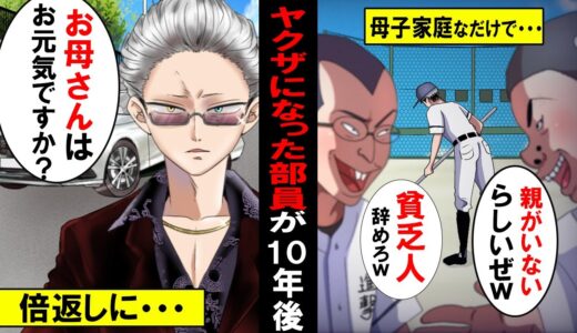 【漫画】母子家庭なだけで「嘘つきの貧乏人」と部員や監督に嫌われヤクザになった野球部後輩 → １０年後、高級車が現れ「お母さん元気ですか」とカチコミに…