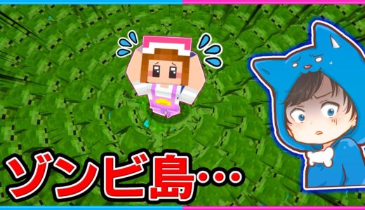 大量のゾンビだらけの島でサバイバルしてみた結果！？【マイクラ/まいくら】