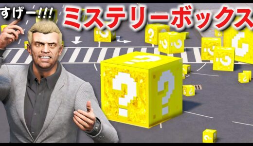 【GTA5】謎の箱が落ちてくる！ミステリーボックスを開けると色々なおもしろアイテムが出てくる！ミステリーボックスの中身だけで家まで帰る！警察 vs トレバー！【ほぅ】