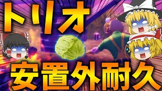 【神回】おい嘘だろ、、トリオアリーナで安置外耐久をした結果、、【フォートナイト】【ゆっくり実況】【アリーナ】