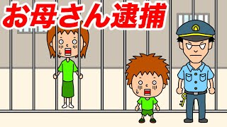 【アニメ】もしもお母さんが刑務所に入ったら