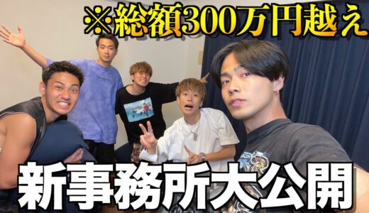 【超豪邸】コムドットの新事務所大公開スペシャル！！！