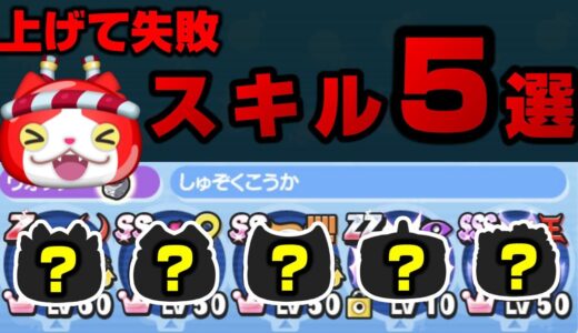 ぷにぷに上げて失敗したスキル5選『妖怪ウォッチぷにぷに』Yo-Kai Watchさとちんゲーム
