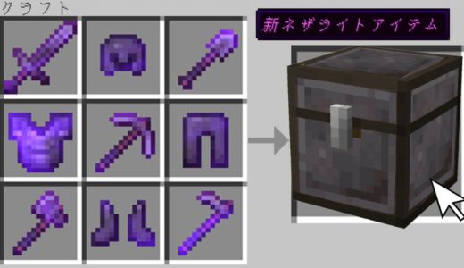 【マイクラ】ネザライトの武器と防具を全部混ぜれる世界でガチャPVPしたら新アイテムが増えた！？