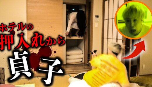 【心霊ドッキリ】ホテルの押入れから貞子が出てきた時のメンバーの反応が面白すぎたwwwwww