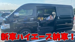 【新車購入】家族4人でゆったり車中泊できるハイエース納車！どんなカスタムにしたのか紹介♪