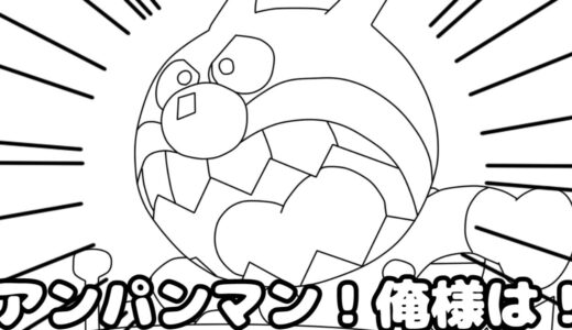フリーダムに「アンパンマン」をやってみたら、バイキンマンがカッコよすぎるんだがｗｗｗ