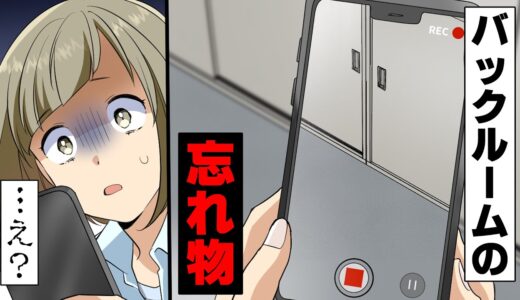 【漫画】「...え？」バイト先の着替え部屋から出て来た”録画中”の謎のスマホ。私以外男性しかいない職場で見つけたそれは...