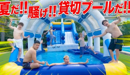 【俺達の夏休み】プール貸し切って夏満喫じゃあああああ！！！！！