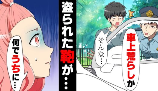 【漫画】車上荒らしに遭い貴重品入りの鞄をとられた彼氏。痕跡は一切残っておらず、「犯人特定は無理」と言われたが、数日後私の家に警官がやって来て...「...何で、うちに？」