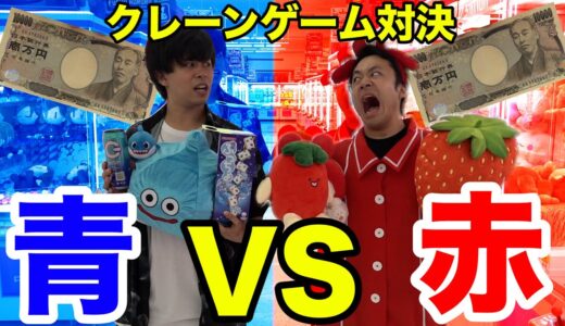 1万円でクレーンゲームしたら赤いモノvs青いモノどちらが多く取れるのか！？