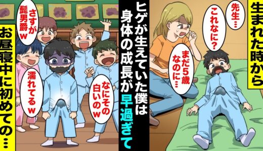 【漫画】生まれた時から髭が生えていて「髭男爵」とバカにされていた僕…成長が早過ぎて幼稚園でお昼寝中に先生の目の前で○○を出してしまい・・・