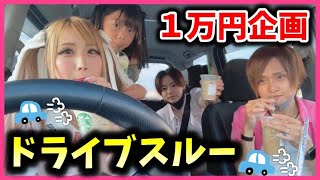 【お出かけ】ちいめろファミリーでドライブスルー1万円企画やったら地獄すぎた…