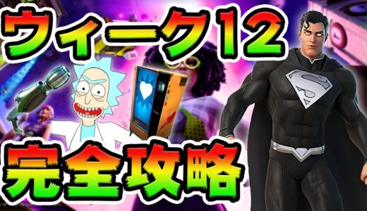 ウィーク12クエスト攻略！  エイリアン/デファイアント/リック　チャレンジ場所まとめ解説付き【フォートナイト】