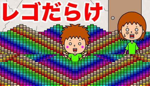 【アニメ】レゴブロックだらけ