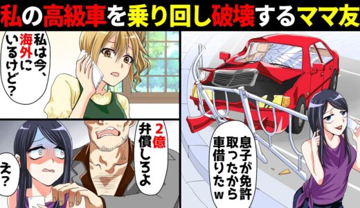 私の高級車を勝手に乗り回し破壊するママ友「息子が免許取ったから車借りたw」私「今、海外にいますけど？」ママ友「え？」→車の本当の持ち主を知った途端、ママ友が真っ青になり…【スカッとする話】