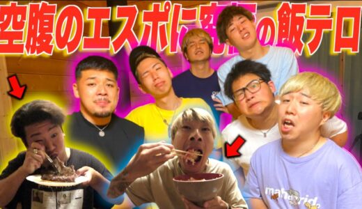 【限界】エスポが1日何も食べていないので飯テロしたら大発狂wwwwwwww