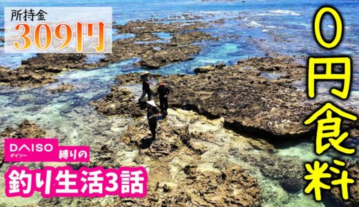 【所持金309円】お金ピンチなので、秘密兵器作って0円の食料調達へ【所持金0円で釣り生活 伊是名島2nd #3】
