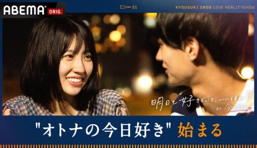 【明日も好きでいて、いいですか？💘１話】高校生の恋から大人の恋へ♡人気Tik Toker・YouTuberが新メンバーで登場！ドライブデートでバチバチの展開に!?｜ABEMAプレミアム限定で配信中