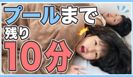【検証】寝起きに突撃！朝10分で支度できないとプールに行けません！