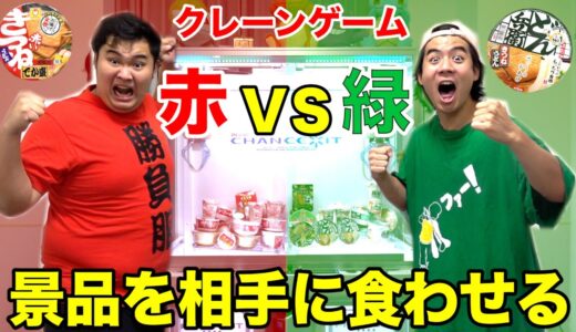 【大食い】GETしたカップ麺を相手に食わせる赤VS緑のクレーンゲーム対決がとにかくキツかったwww