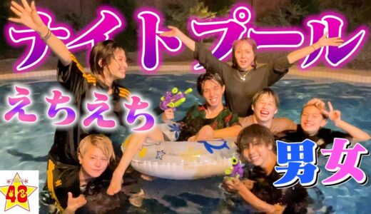 男女でナイトプール貸し切ったらイチャイチャしすぎて大変なことになりました！♡