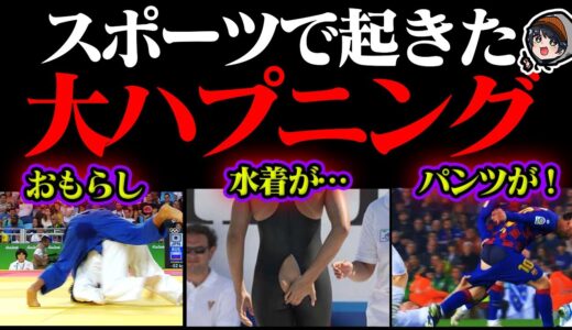 スポーツで起きたハプニングの瞬間11選【オリンピック】