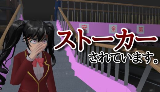 【サクシミュ】助けてください。ストーカーされています。「サクラスクールシミュレーター」