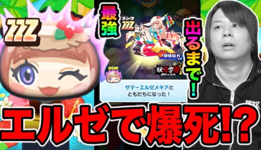 ぷにぷに「最強ZZZサマーエルゼメキア」何連でも出るまで引き続けるwwww【妖怪ウォッチぷにぷに】〜滅龍士イベント〜Yo-kai Watch part1188とーまゲーム