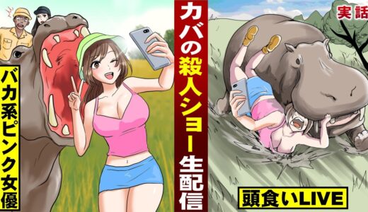 【実話】カバの殺人ショー生配信。ピンク女優の頭を食う…衝撃のLIVE。