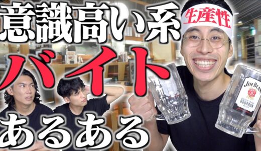 【ウザい】｢意識高い系アルバイト｣に、ありがちな事www【バイトリーダー】