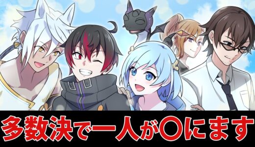【アニメ】多数決で「〇される人」を今から選びます【漫画】