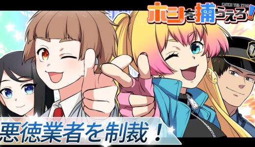【コラボ】獅子原×ホシトラ！悪徳業者をやっつけろ！【漫画/マンガ動画】