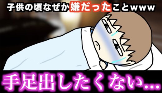 【あるある】子供の頃なぜか嫌だったことwww【15選】