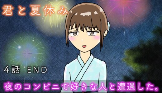 【ストーリー】夜のコンビニで好きな人と遭遇した。【君と夏休み…4話】END