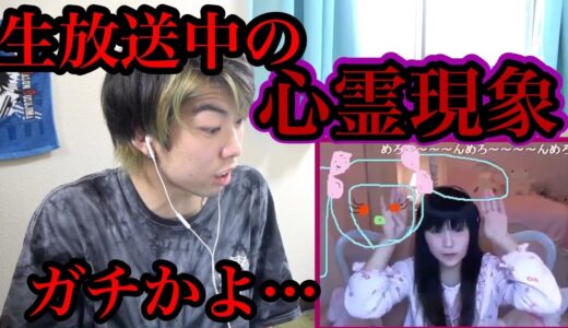 生放送中に起こってしまった心霊現象がリアルすぎてやばい