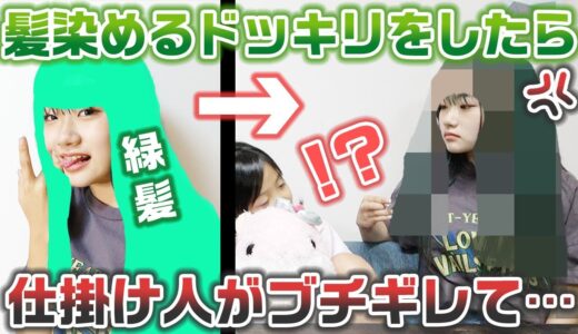 髪を染めるドッキリを仕掛けたら、仕掛け人が激怒して予想外の展開に・・・【ドッキリ】