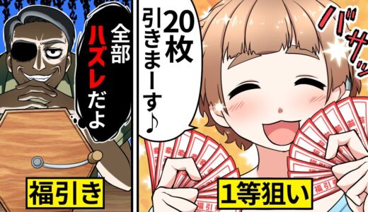 【アニメ】アタリの出ないクジ引きの闇…何度引いてもハズレばかりの怪しい商店街の福引きの謎を暴いた結果【漫画動画】