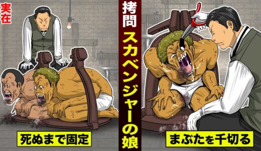 【実在】土下座拷問「スカベンジャーの娘」。死ぬまで固定…まぶたを千切る。