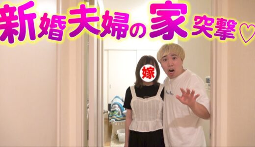 【ラブラブ⁉︎】新婚ほやほや夫婦の家にアポ無しで突撃してたら○◯してた…