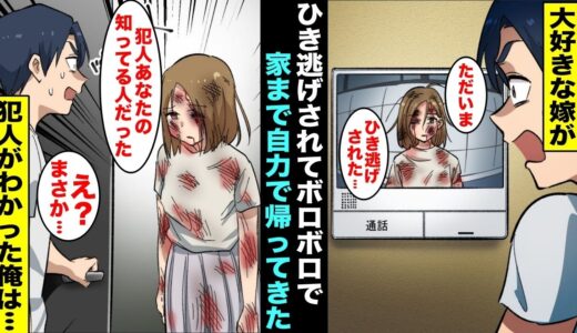 【漫画】嫁がボッコボコに顔を腫らして帰ってきて「知ってる人にひき逃げされた…」ボロボロになった嫁に話を聞くと犯人は俺もよく知っている人物だったので木刀を持って犯人の家に向かい・・・
