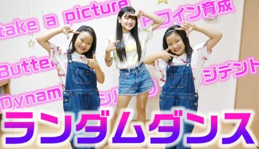 【踊ってみた】３姉妹はYouTubeの人気曲10曲をメドレーで流したら踊れる？？【ランダムダンス】