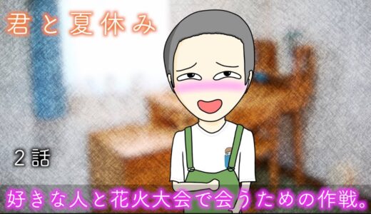 【ストーリー】好きな人と花火大会で会うための作戦。【君と夏休み...2話】