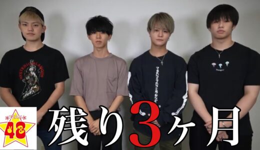 僕たちにはもう残り3ヶ月しかありません。