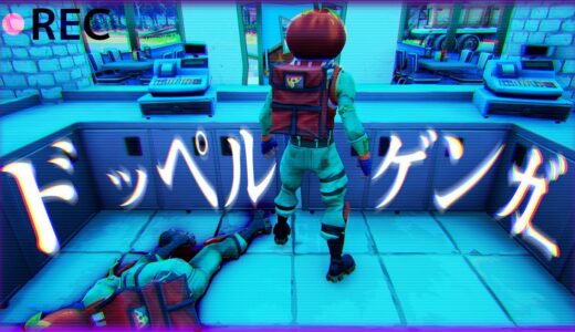 【フォートナイト】ドッペルゲンガーに遭遇してしまったトマトの末路【怖い話】