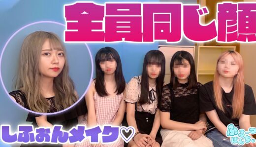 全員同じメイクにしてみたら衝撃の結果になった🍇🍑🍓🍍🥝