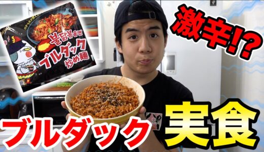 【激辛】流行りのブルダック麺をモトキが作って食べてみたよ！？