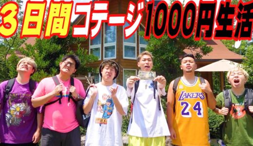 【前編】男6人で3日間コテージ1000円貧乏生活！！男達は生き残れるのか！？