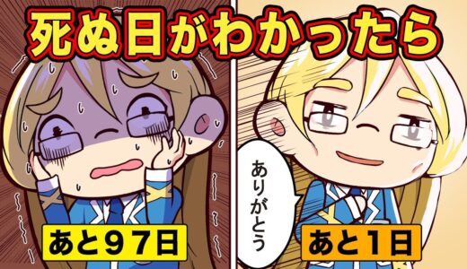 もしも自分がいつ死ぬかわかったら【アニメ】【マンガ】