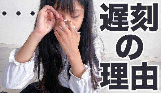 ののの様子がおかしいです。学校を遅刻した理由は・・・